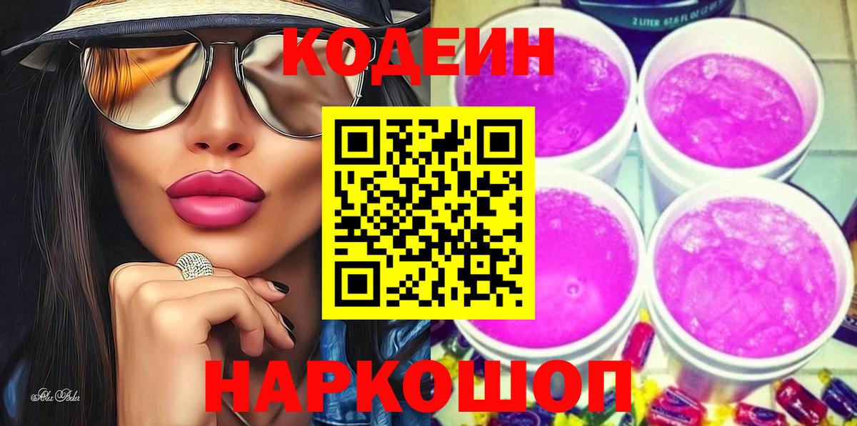 Codein напиток Lean (лин) Канаш