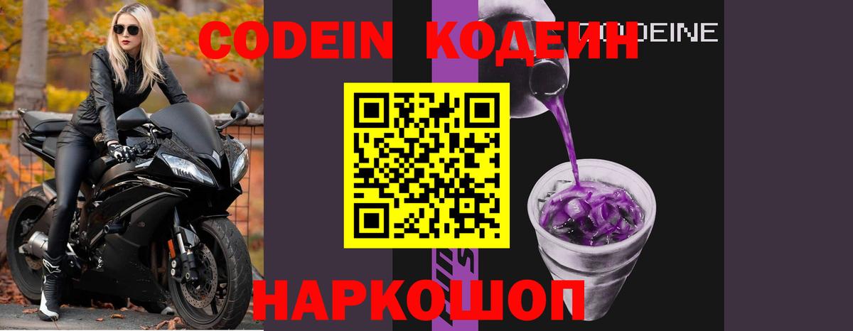 Кодеин Purple Drank  Вход с VPN  Канаш  Кодеиновый сироп Lean напиток Lean (лин) 